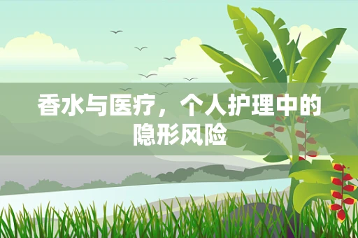 香水与医疗，个人护理中的隐形风险