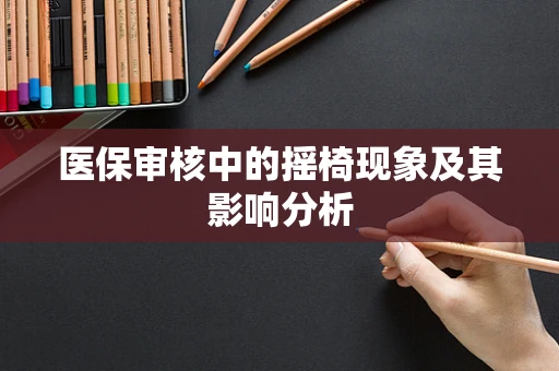 医保审核中的摇椅现象及其影响分析