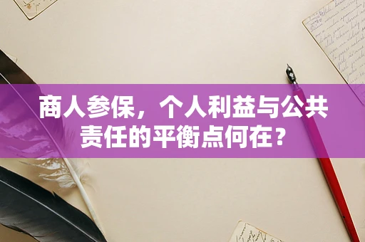 商人参保，个人利益与公共责任的平衡点何在？