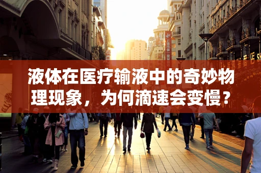 液体在医疗输液中的奇妙物理现象，为何滴速会变慢？