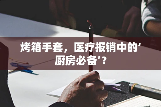 烤箱手套，医疗报销中的‘厨房必备’？
