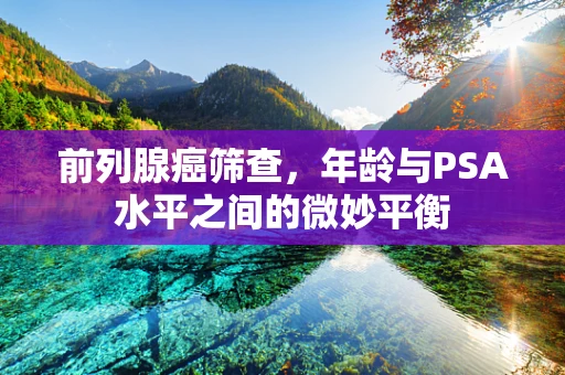 前列腺癌筛查，年龄与PSA水平之间的微妙平衡