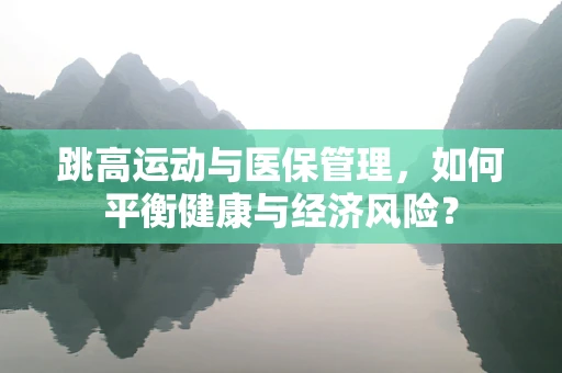 跳高运动与医保管理，如何平衡健康与经济风险？