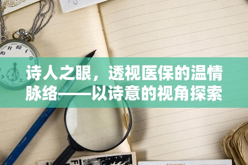 诗人之眼，透视医保的温情脉络——以诗意的视角探索医保管理