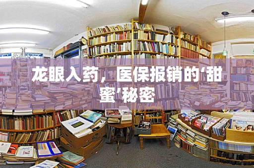 龙眼入药，医保报销的‘甜蜜’秘密
