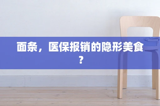 面条，医保报销的隐形美食？
