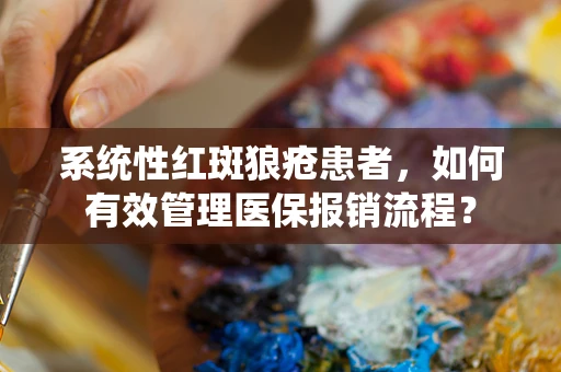 系统性红斑狼疮患者，如何有效管理医保报销流程？