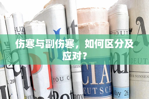 伤寒与副伤寒，如何区分及应对？