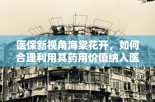 医保新视角海棠花开，如何合理利用其药用价值纳入医保报销？
