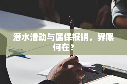 潜水活动与医保报销，界限何在？