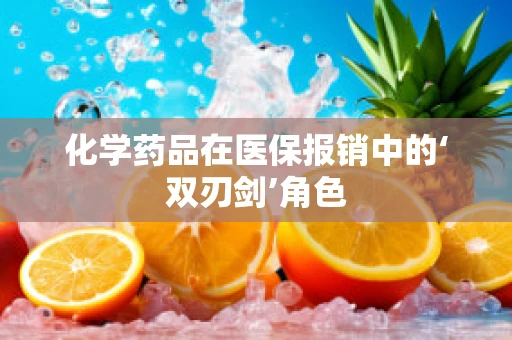 化学药品在医保报销中的‘双刃剑’角色