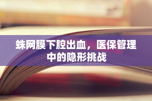 蛛网膜下腔出血，医保管理中的隐形挑战