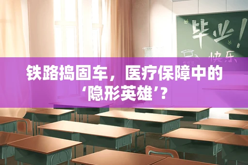 铁路捣固车，医疗保障中的‘隐形英雄’？