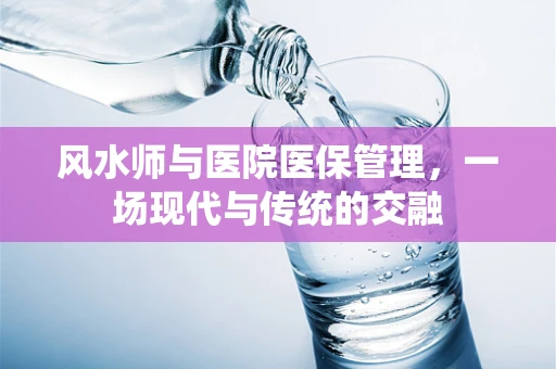 风水师与医院医保管理，一场现代与传统的交融
