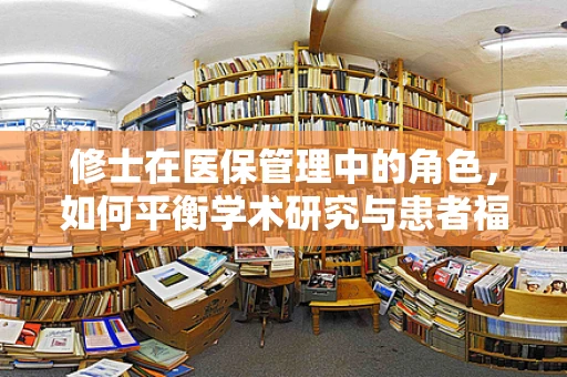 修士在医保管理中的角色，如何平衡学术研究与患者福祉？