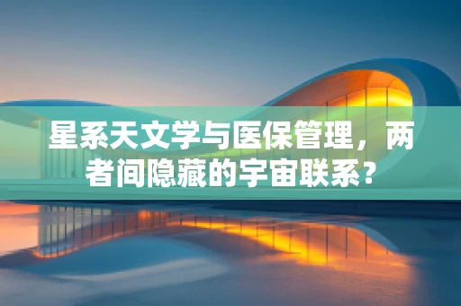 星系天文学与医保管理，两者间隐藏的宇宙联系？