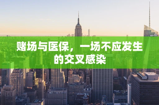 赌场与医保，一场不应发生的交叉感染