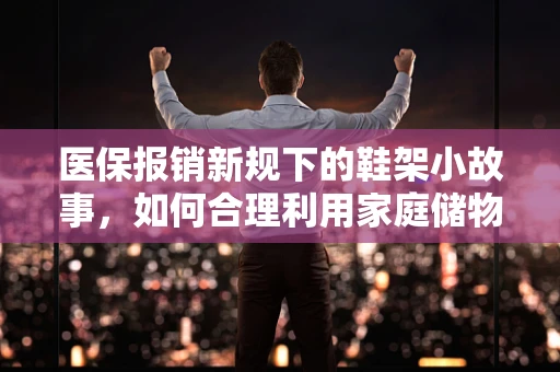 医保报销新规下的鞋架小故事，如何合理利用家庭储物空间？