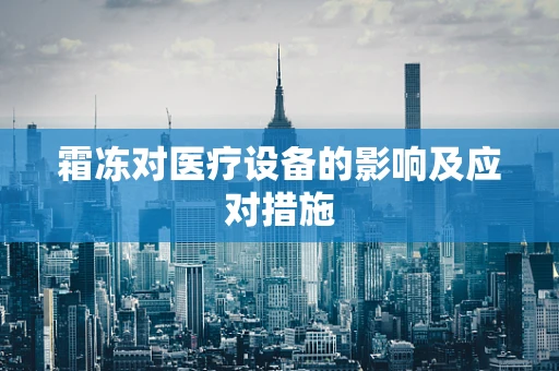 霜冻对医疗设备的影响及应对措施