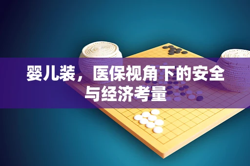 婴儿装，医保视角下的安全与经济考量