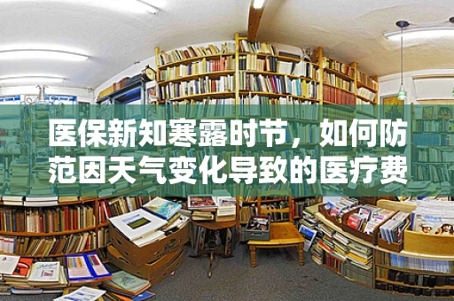 医保新知寒露时节，如何防范因天气变化导致的医疗费用风险？