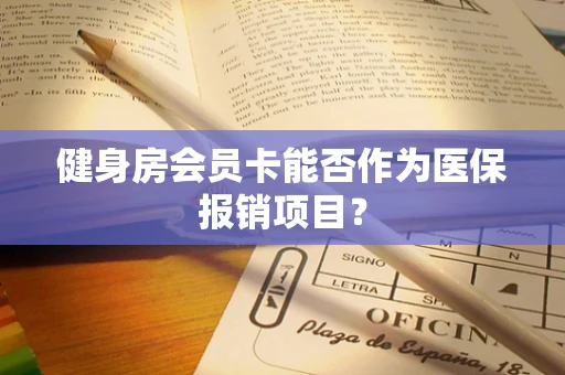 健身房会员卡能否作为医保报销项目？