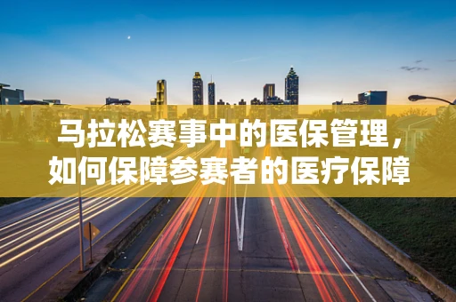 马拉松赛事中的医保管理，如何保障参赛者的医疗保障？