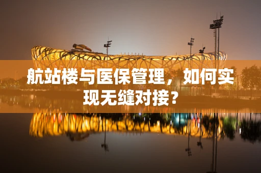 航站楼与医保管理，如何实现无缝对接？