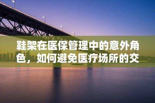 鞋架在医保管理中的意外角色，如何避免医疗场所的交叉感染？