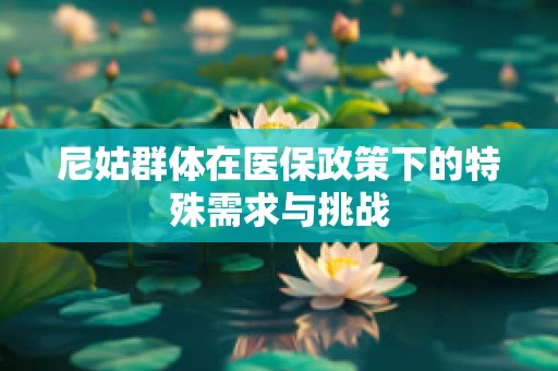 尼姑群体在医保政策下的特殊需求与挑战