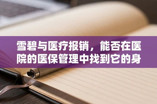 雪碧与医疗报销，能否在医院的医保管理中找到它的身影？