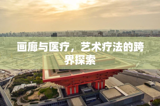 画廊与医疗，艺术疗法的跨界探索