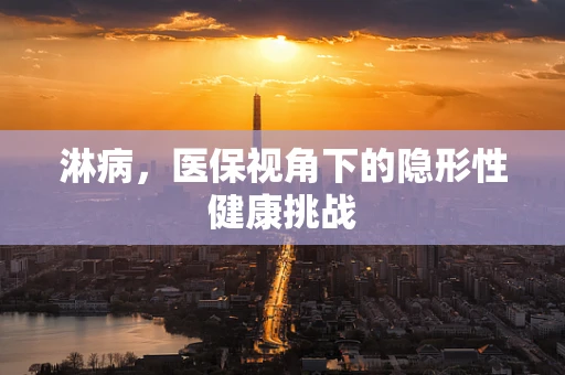 淋病，医保视角下的隐形性健康挑战