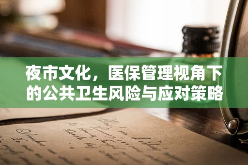 夜市文化，医保管理视角下的公共卫生风险与应对策略