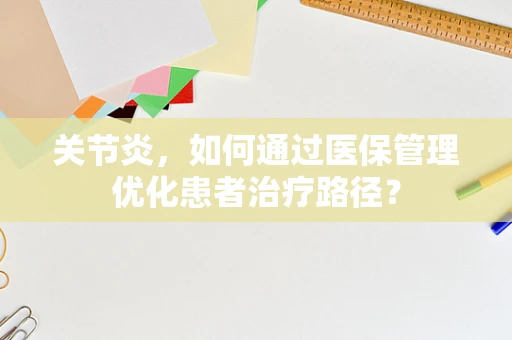 关节炎，如何通过医保管理优化患者治疗路径？