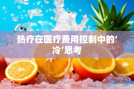 热疗在医疗费用控制中的‘冷’思考