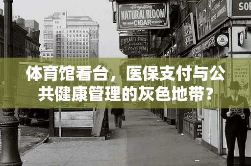体育馆看台，医保支付与公共健康管理的灰色地带？