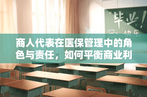 商人代表在医保管理中的角色与责任，如何平衡商业利益与公共福祉？