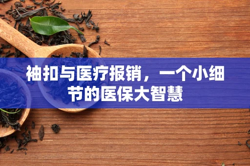 袖扣与医疗报销，一个小细节的医保大智慧
