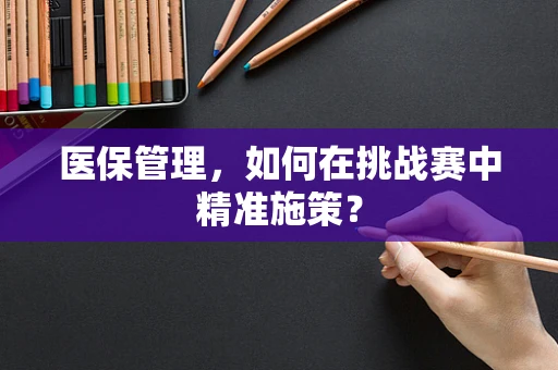 医保管理，如何在挑战赛中精准施策？