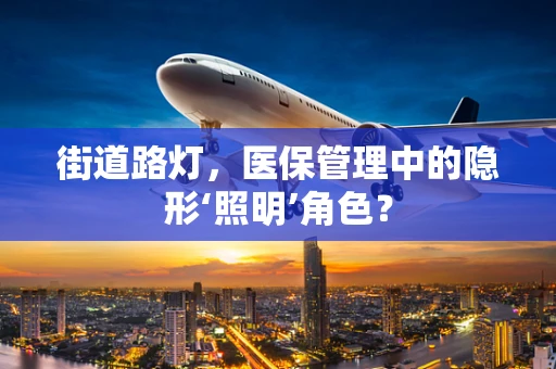 街道路灯，医保管理中的隐形‘照明’角色？