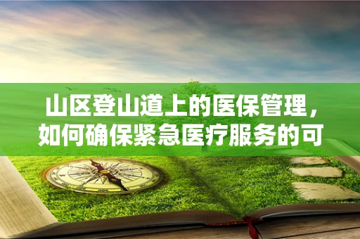 山区登山道上的医保管理，如何确保紧急医疗服务的可及性？