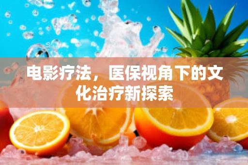 电影疗法，医保视角下的文化治疗新探索