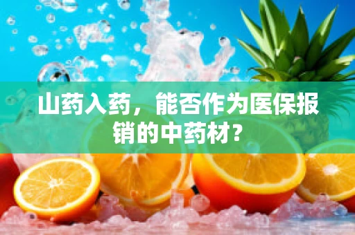 山药入药，能否作为医保报销的中药材？