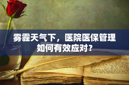 雾霾天气下，医院医保管理如何有效应对？