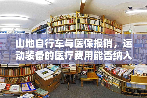 山地自行车与医保报销，运动装备的医疗费用能否纳入？