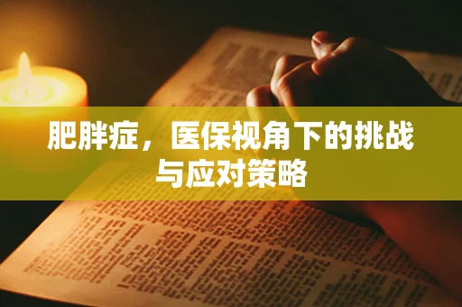 肥胖症，医保视角下的挑战与应对策略