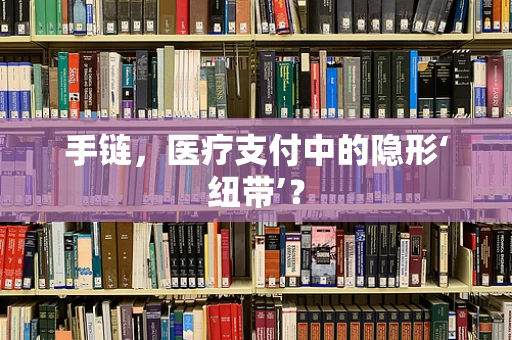 手链，医疗支付中的隐形‘纽带’？