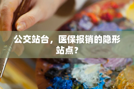 公交站台，医保报销的隐形站点？