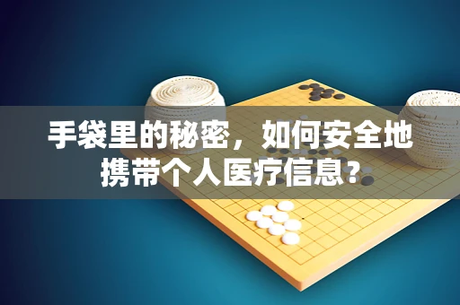 手袋里的秘密，如何安全地携带个人医疗信息？